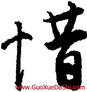 惜,唐寅,書法字典